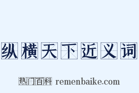 纵横天下近义词是什么意思的图片